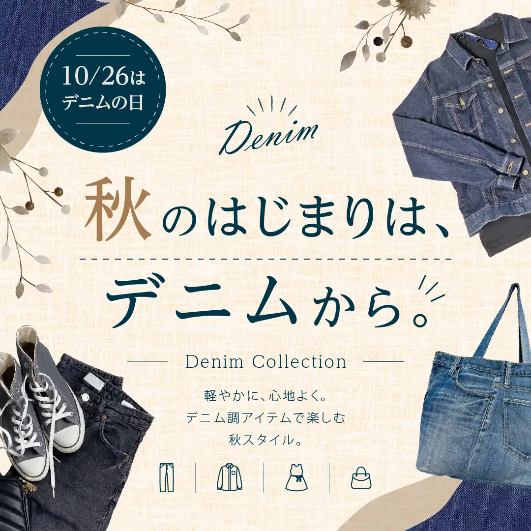 秋のはじまりは、デニムから