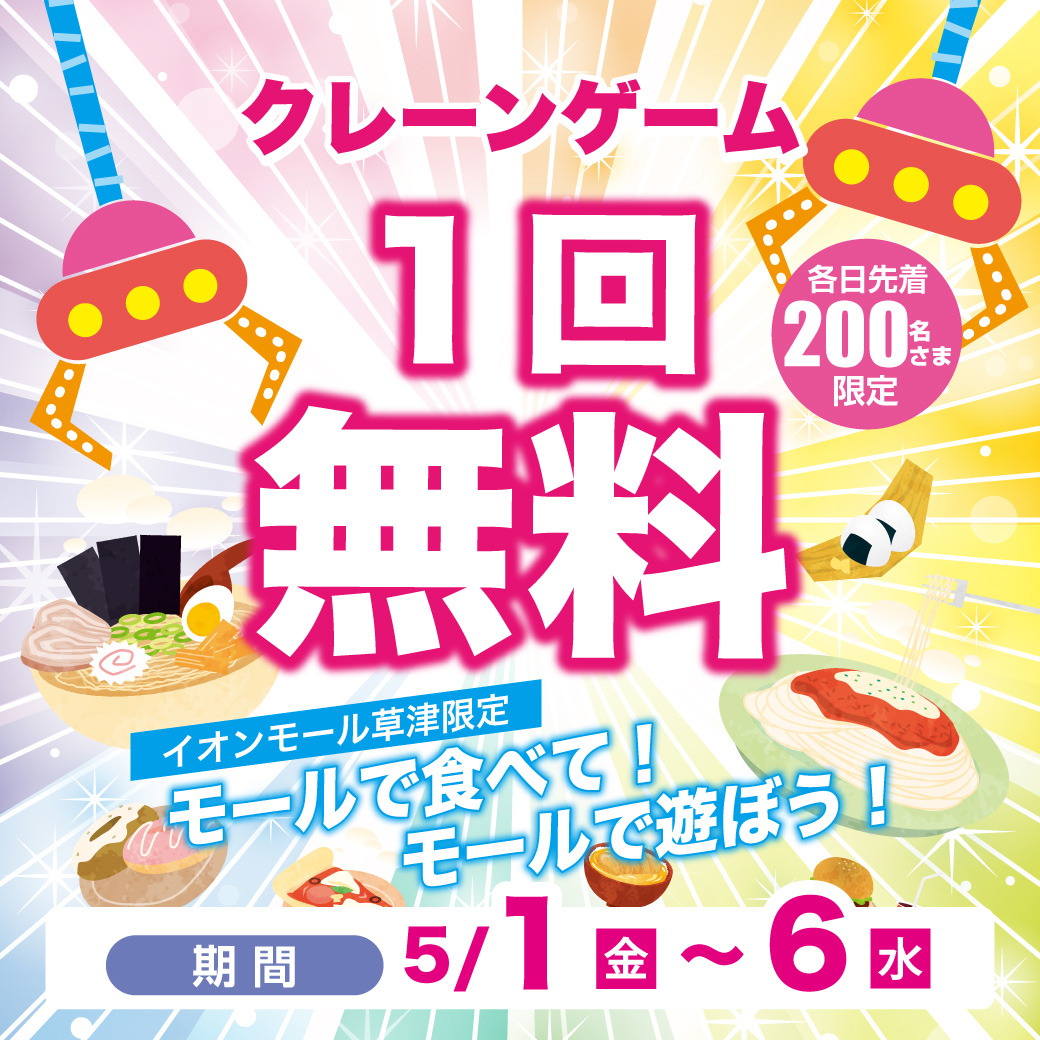 各日先着200名さま限定！クレーンゲーム1回無料！！