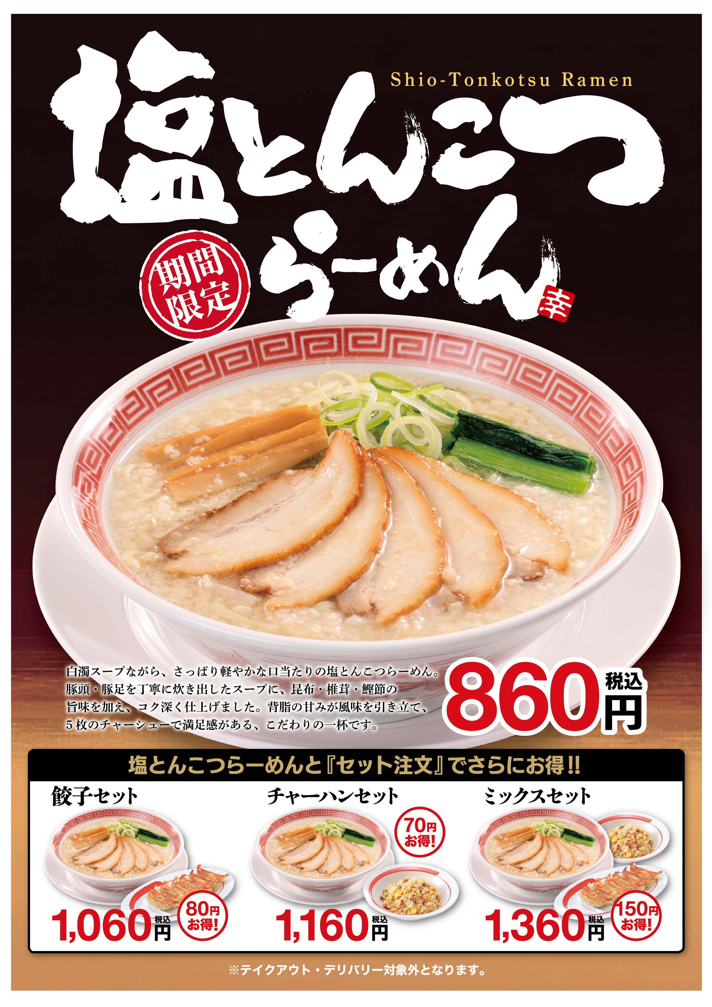 ■予告	4/1（水）販売開始！　塩とんこつらーめん