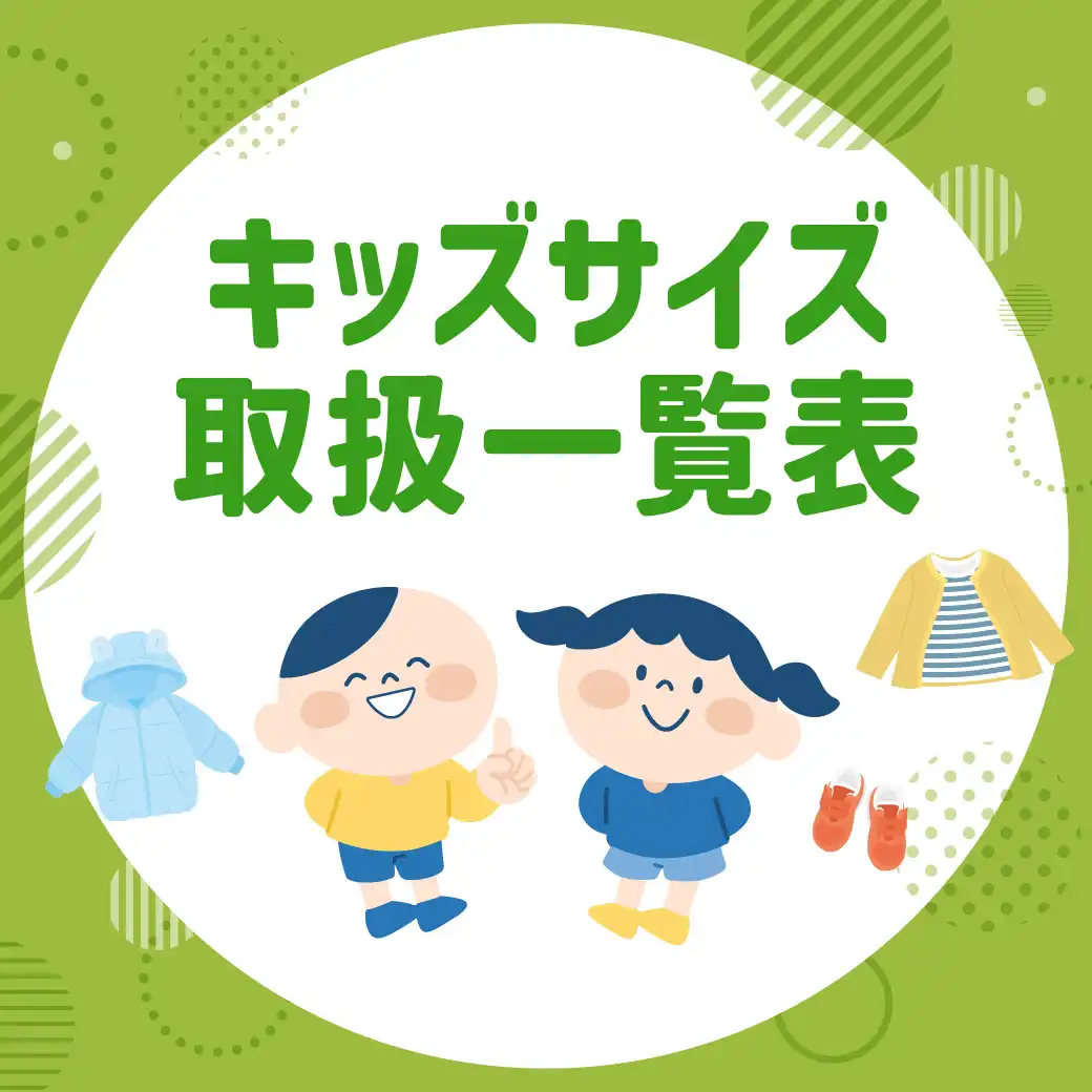 お子さまサイズのご用意がある専門店のご紹介です。
