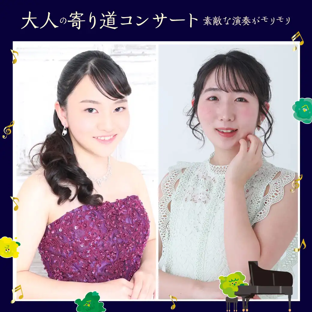 大人の寄り道コンサート