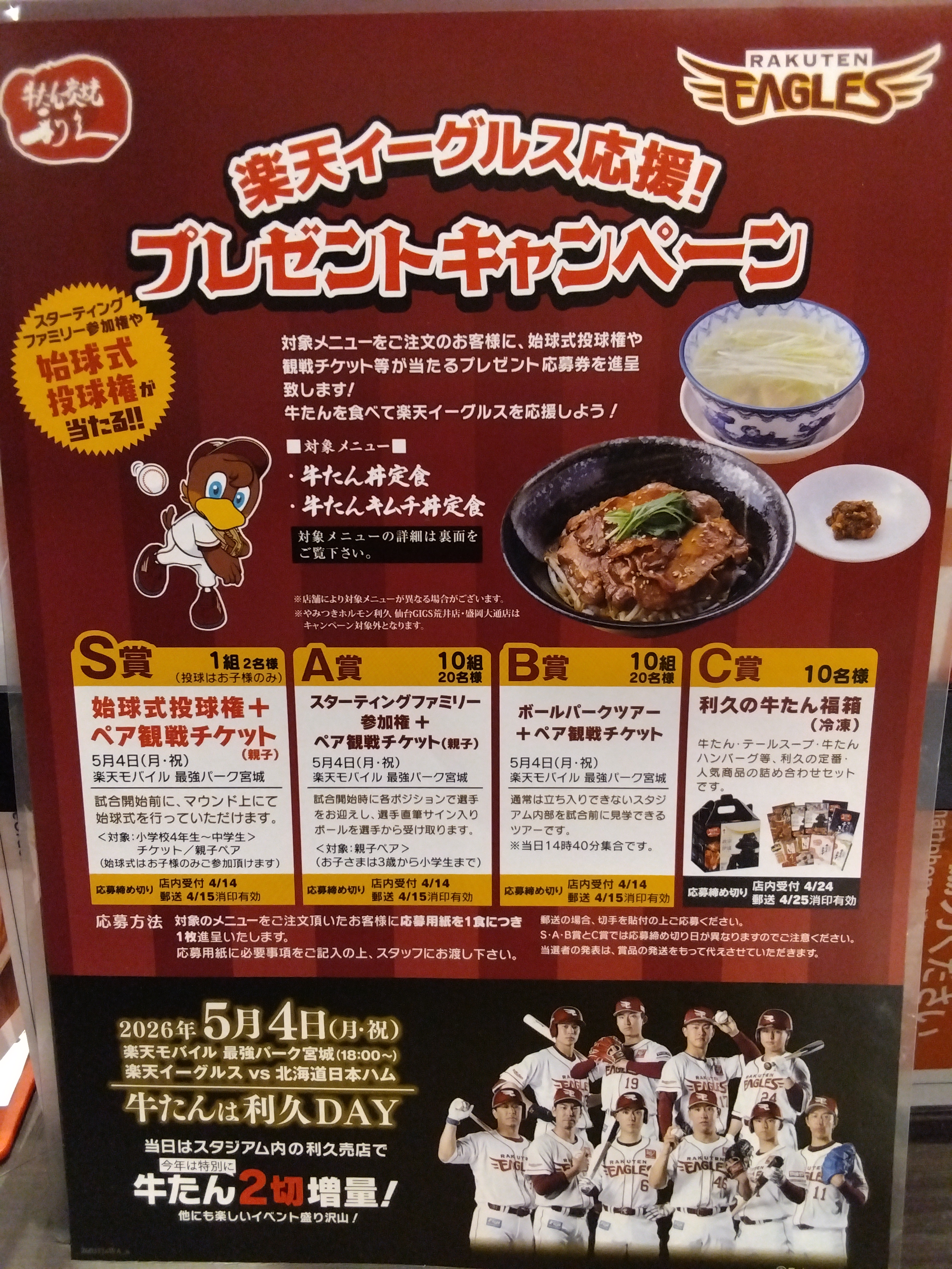 楽天イーグルス応援！プレゼントキャンペーン