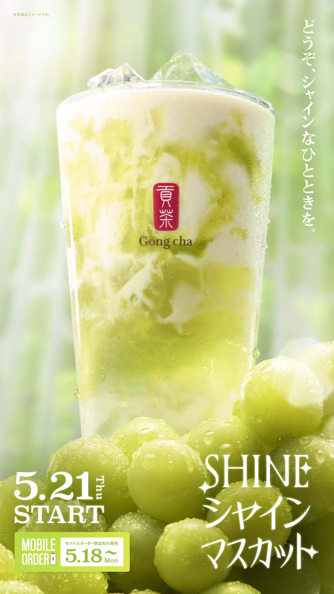 5月21日発売【SHINEシャインマスカット】のご案内