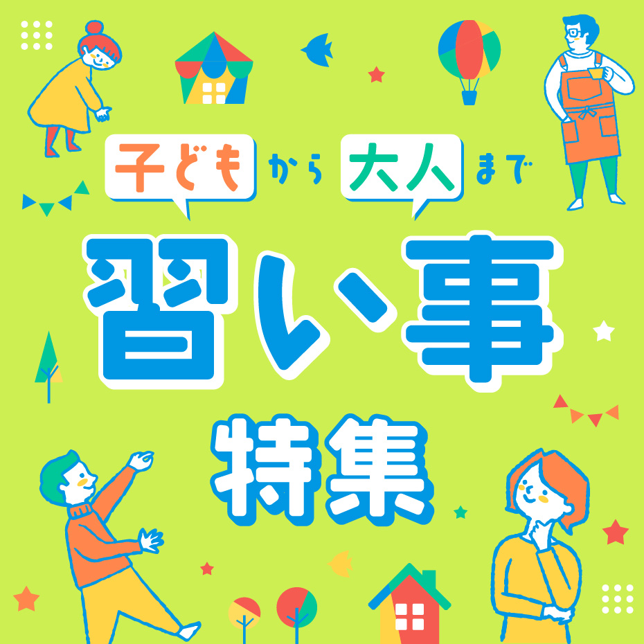 習い事特集