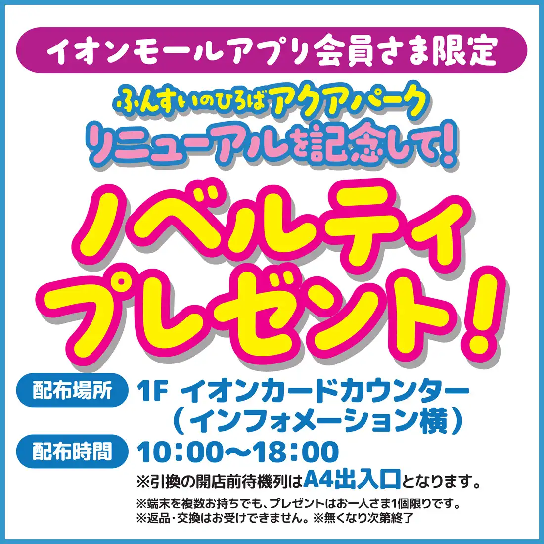 【ふんすいのひろば アクアパークリニューアル記念】ノベルティプレゼント！