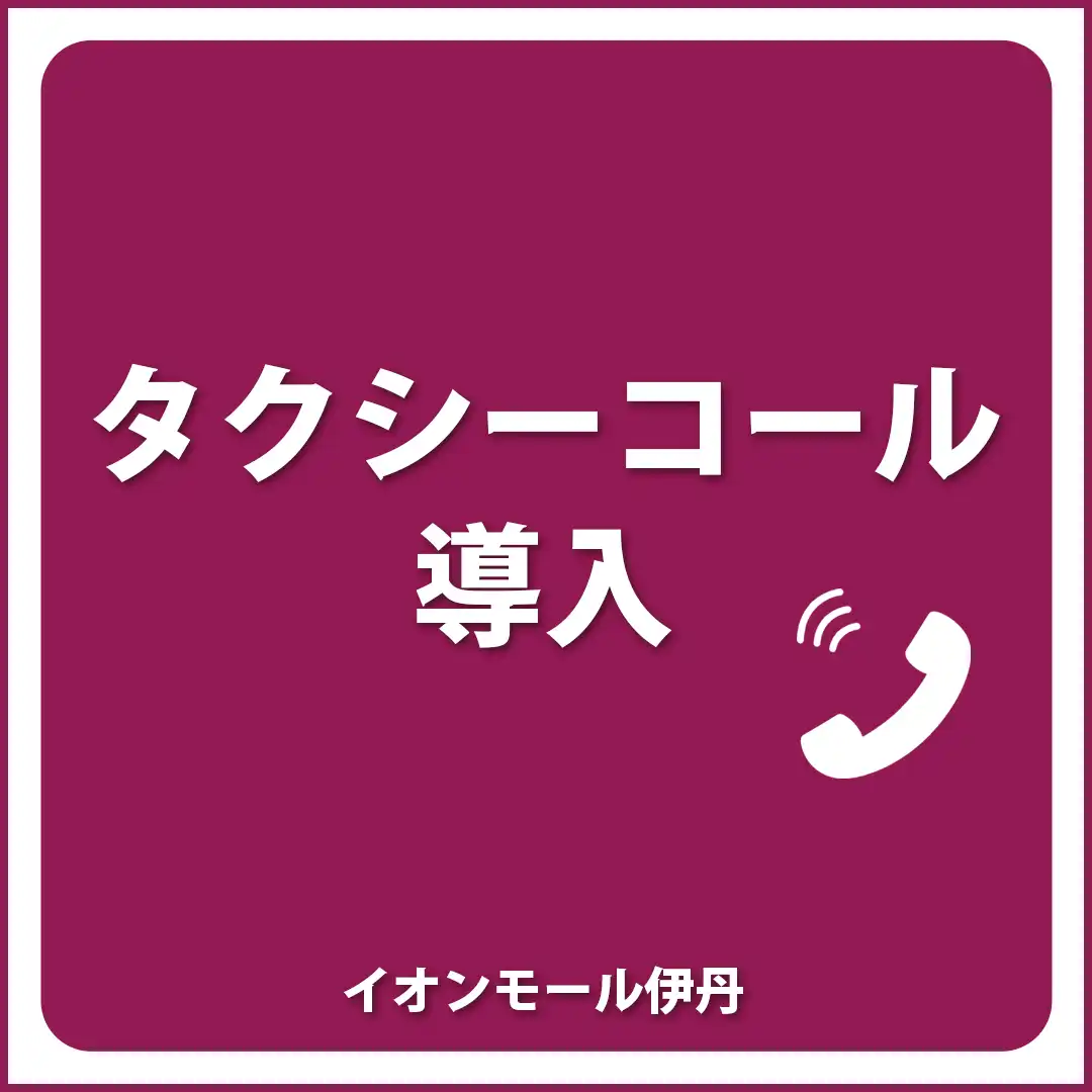 タクシーコール導入について