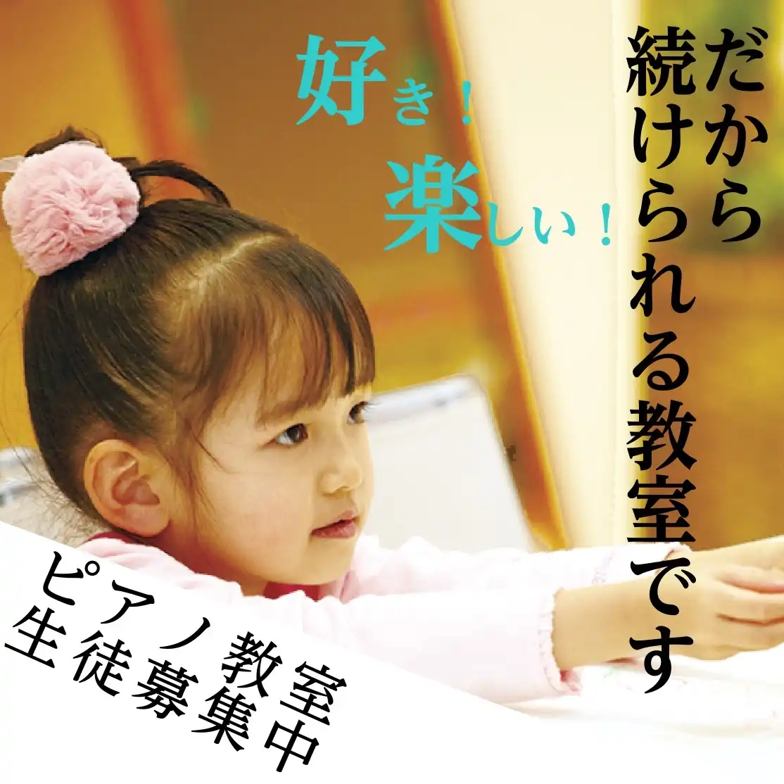 お子さまの習い事にオススメ!ピアノコースのご案内