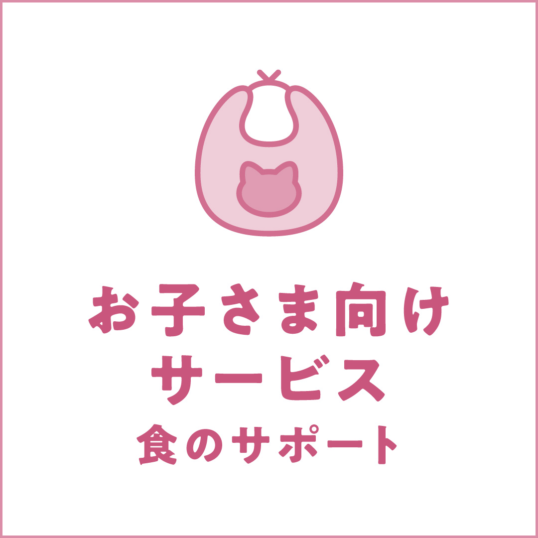 お子さま向けサービス／食のサポート