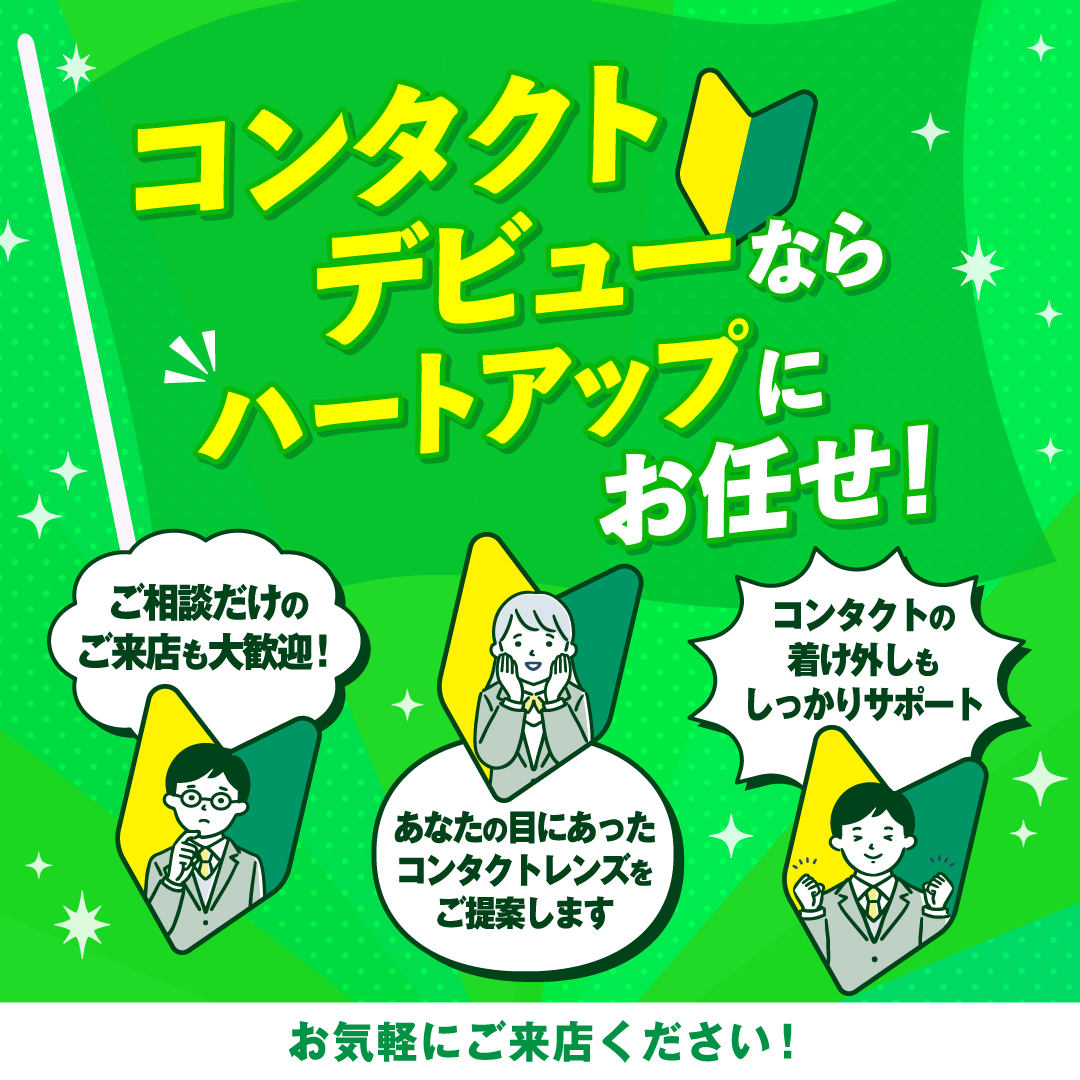 コンタクトデビューならハートアップにお任せを！