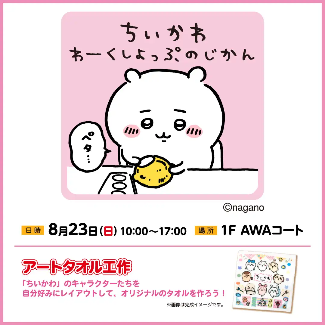 ちいかわ わーくしょっぷのじかん　アートタオル工作
