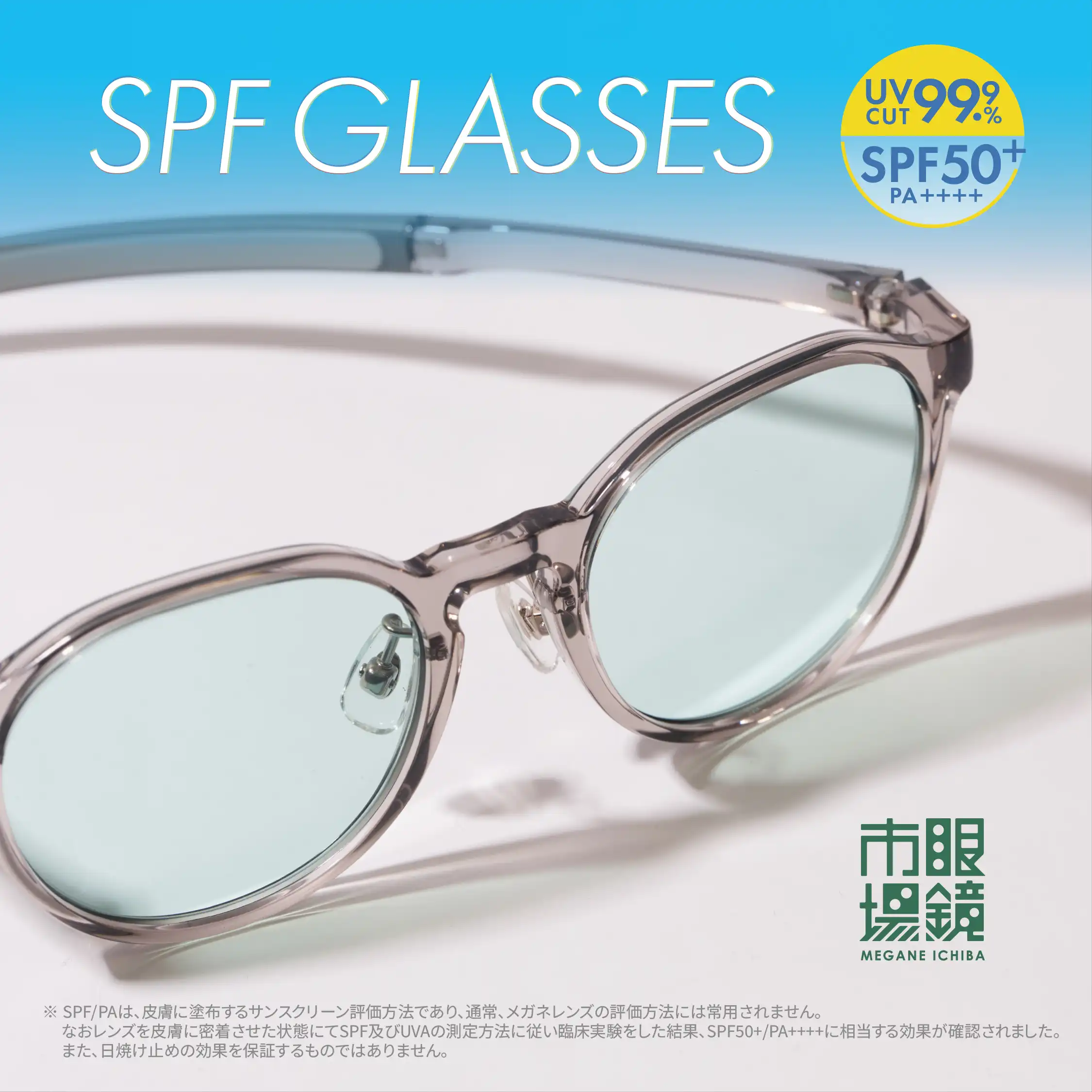 その目に、かける紫外線対策「SPF GLASSES」