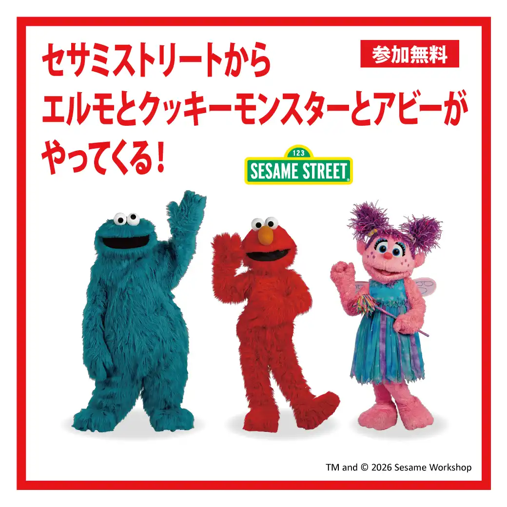 セサミストリートからエルモとクッキーモンスターとアビーがやってくる