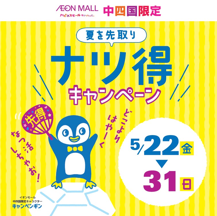 夏を先取り ナツ得キャンペーン