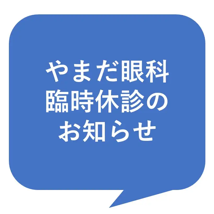 3F　やまだ眼科　10月臨時休診のお知らせ