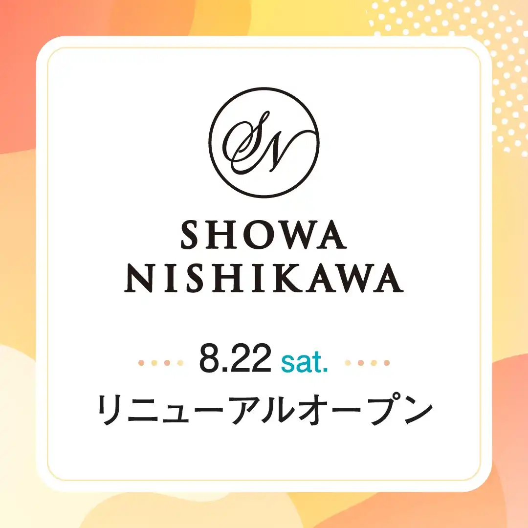 SHOWA NISHIKAWA　8月22日(土)リニューアルオープン