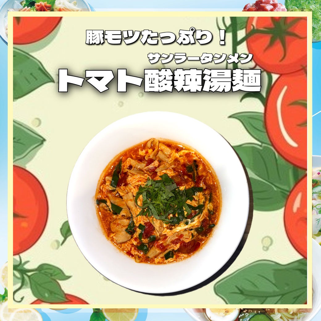 トマト酸辣湯麵