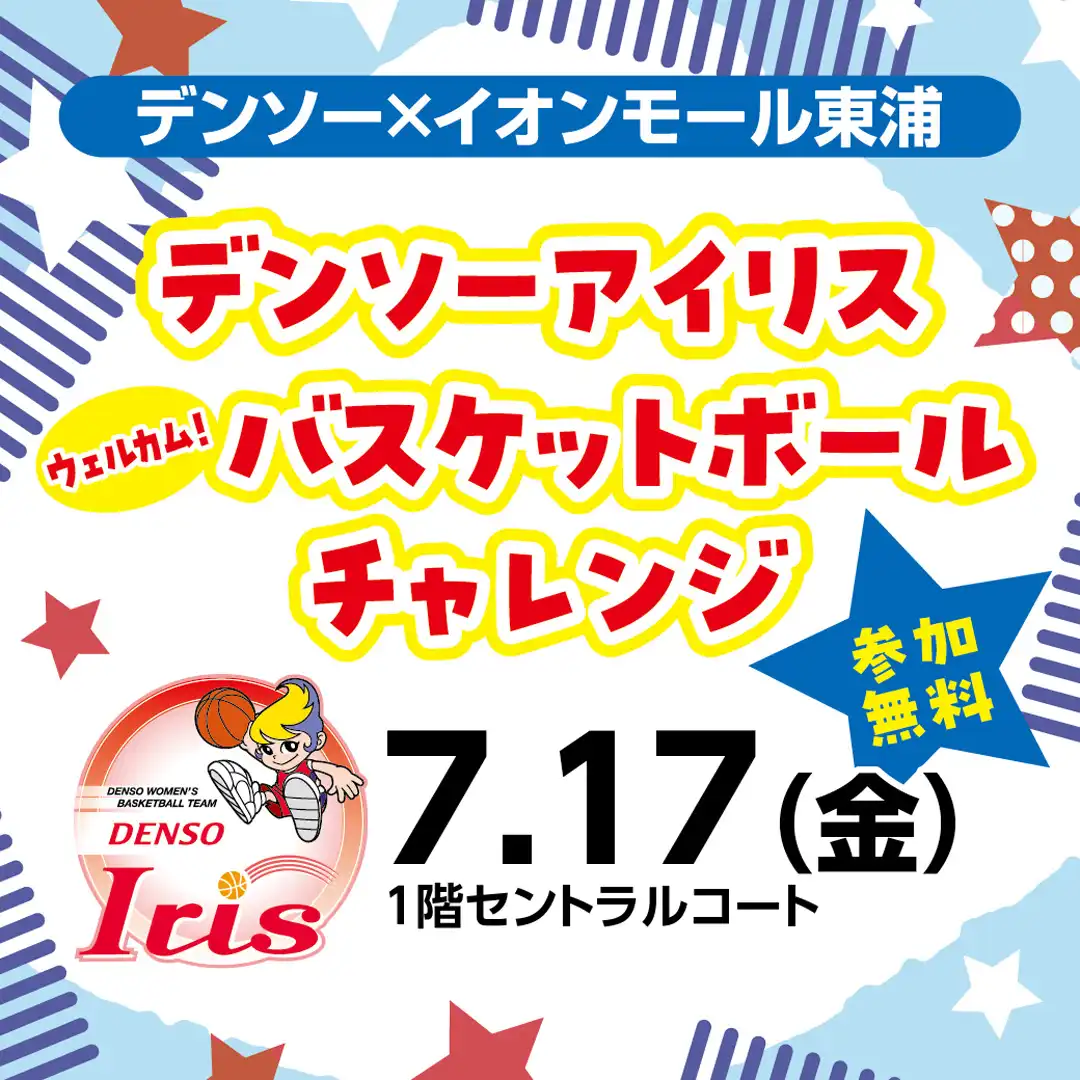 デンソーアイリス×イオンモール東浦 「デンソーアイリス ウェルカム！バスケットボールチャレンジ」