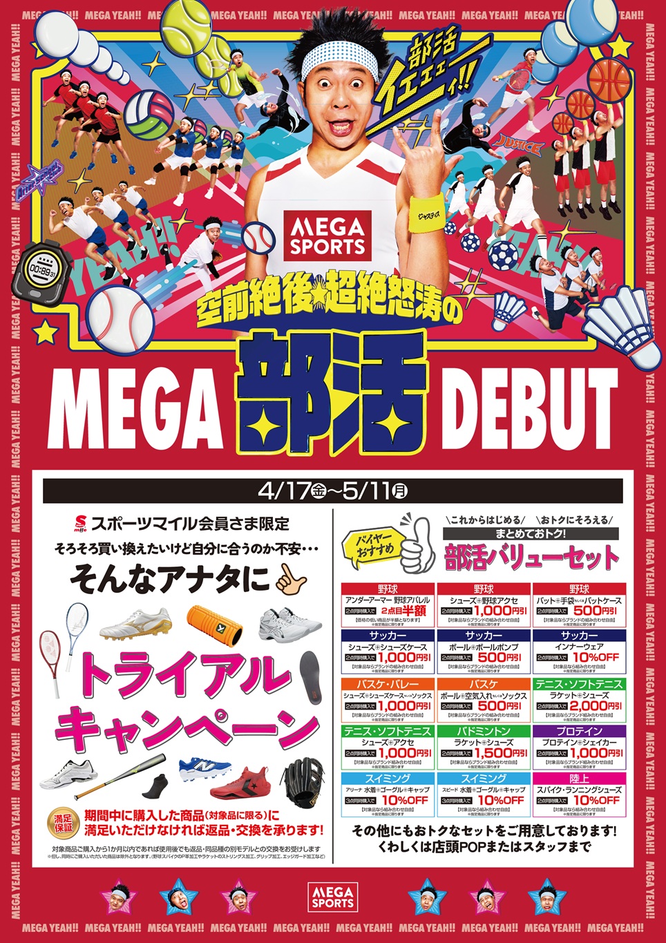 【空前絶後☆超絶怒涛のMEGA部活DEBUT】キャンペーン