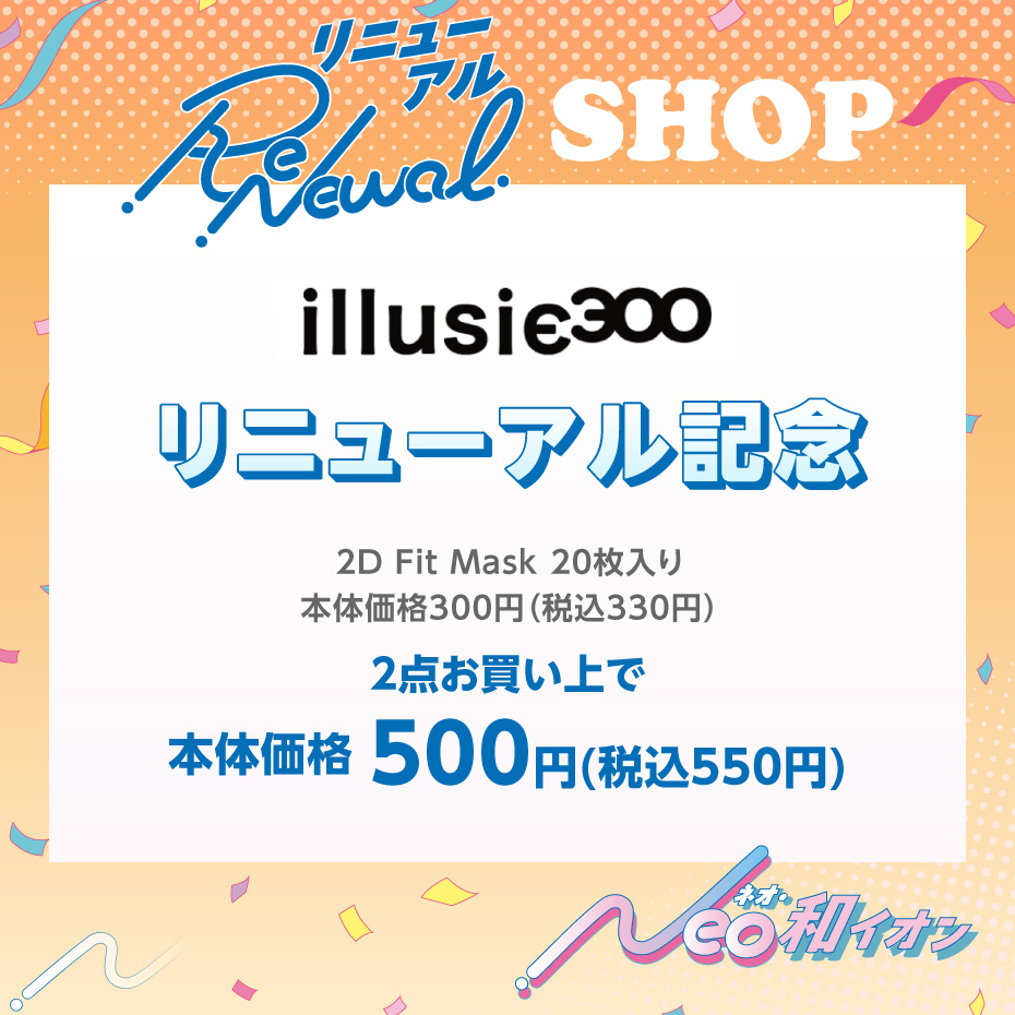 リニューアル第一弾記念　新店・リニューアル・協賛セール_イルーシー300