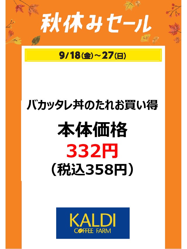 秋休みセール_カルディ