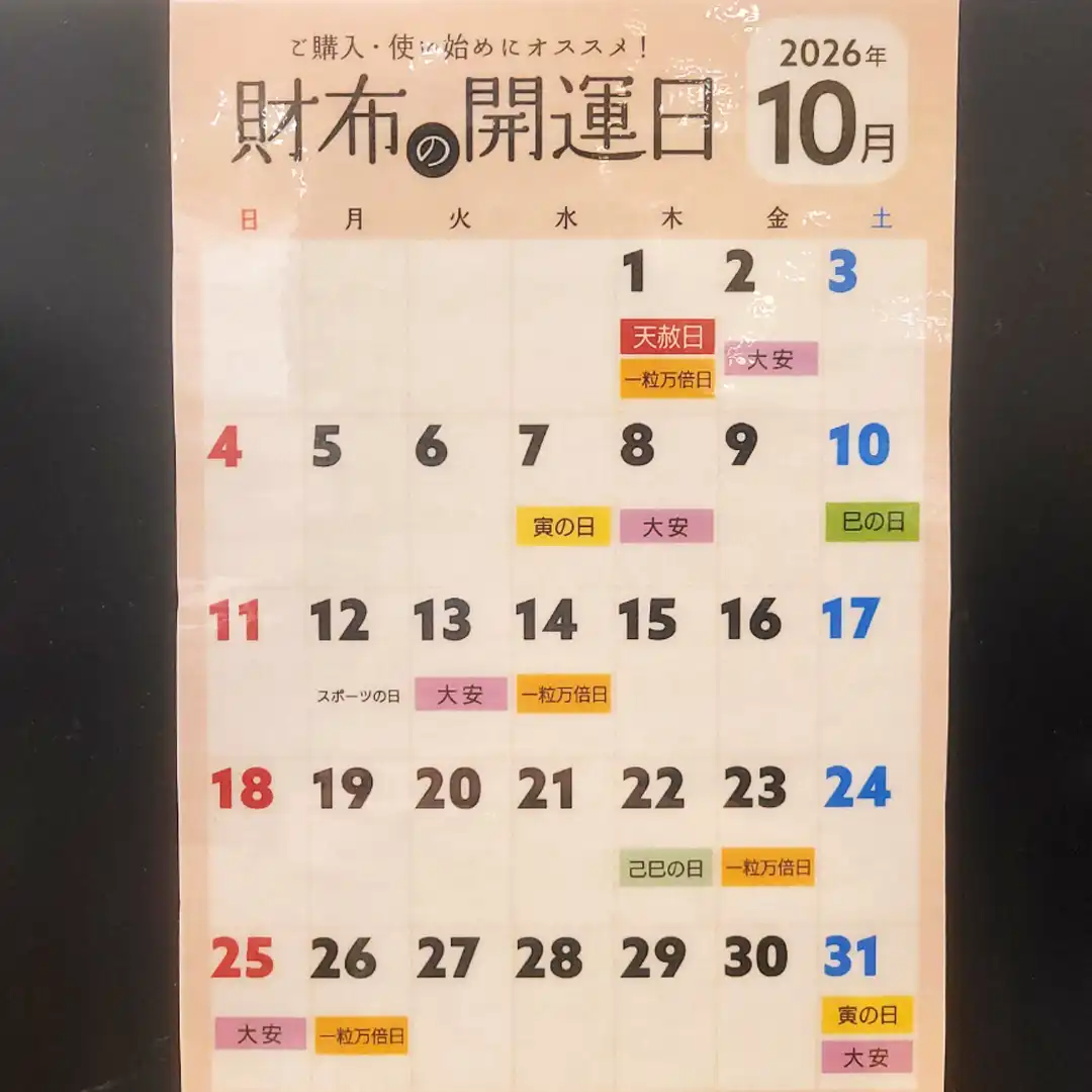 10月のお財布開運日！