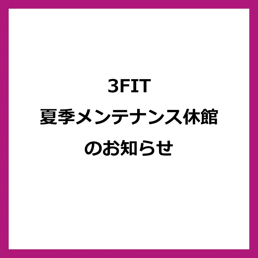3FIT　夏季メンテナンス休館のお知らせ