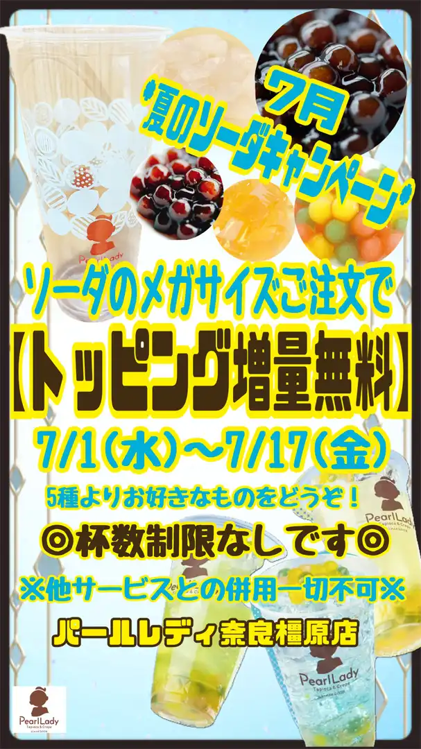 ソーダ3種メガサイズ購入でトッピング増量無料！！
