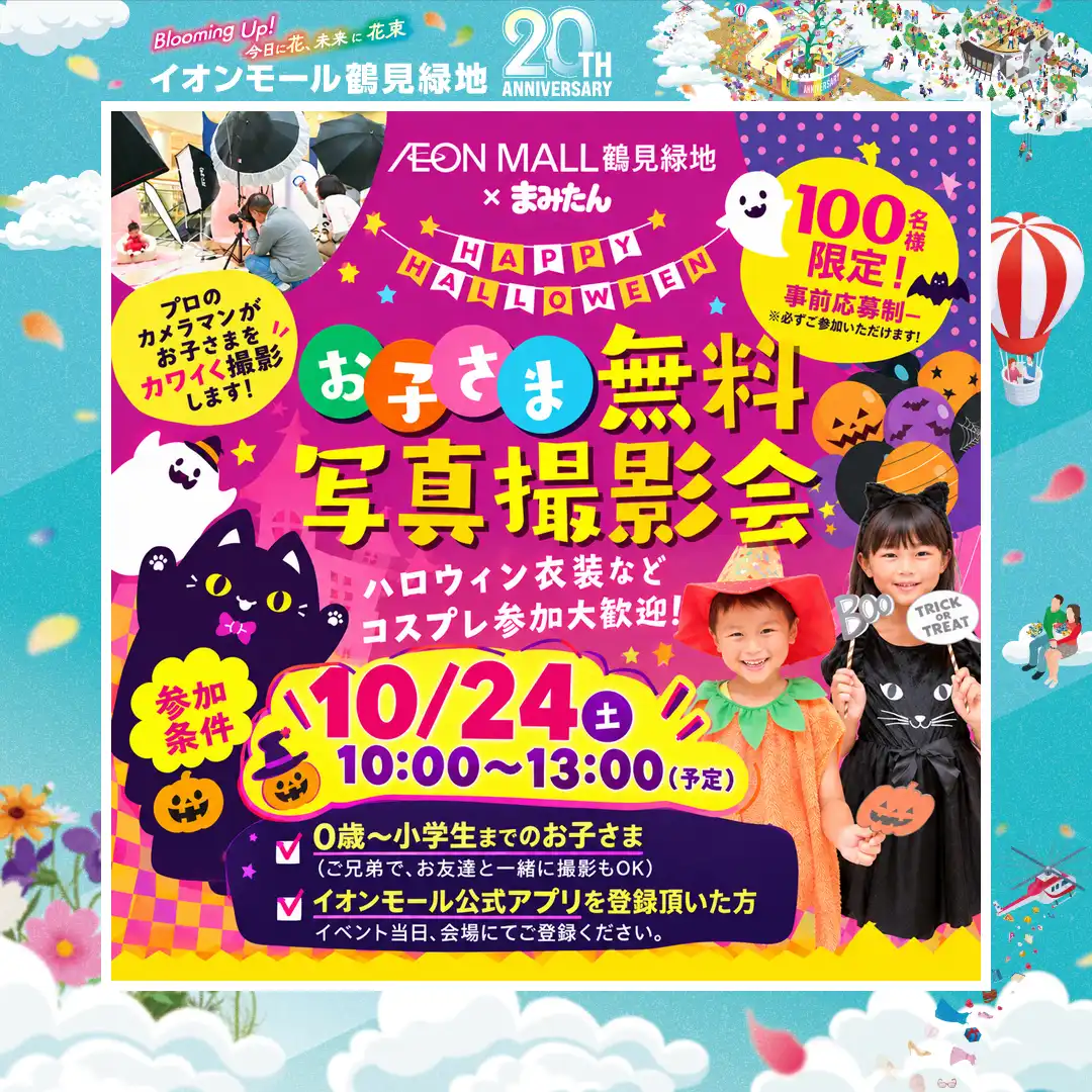 お子さま 無料写真撮影会　 AEON MALL 鶴見緑地 × まみたん