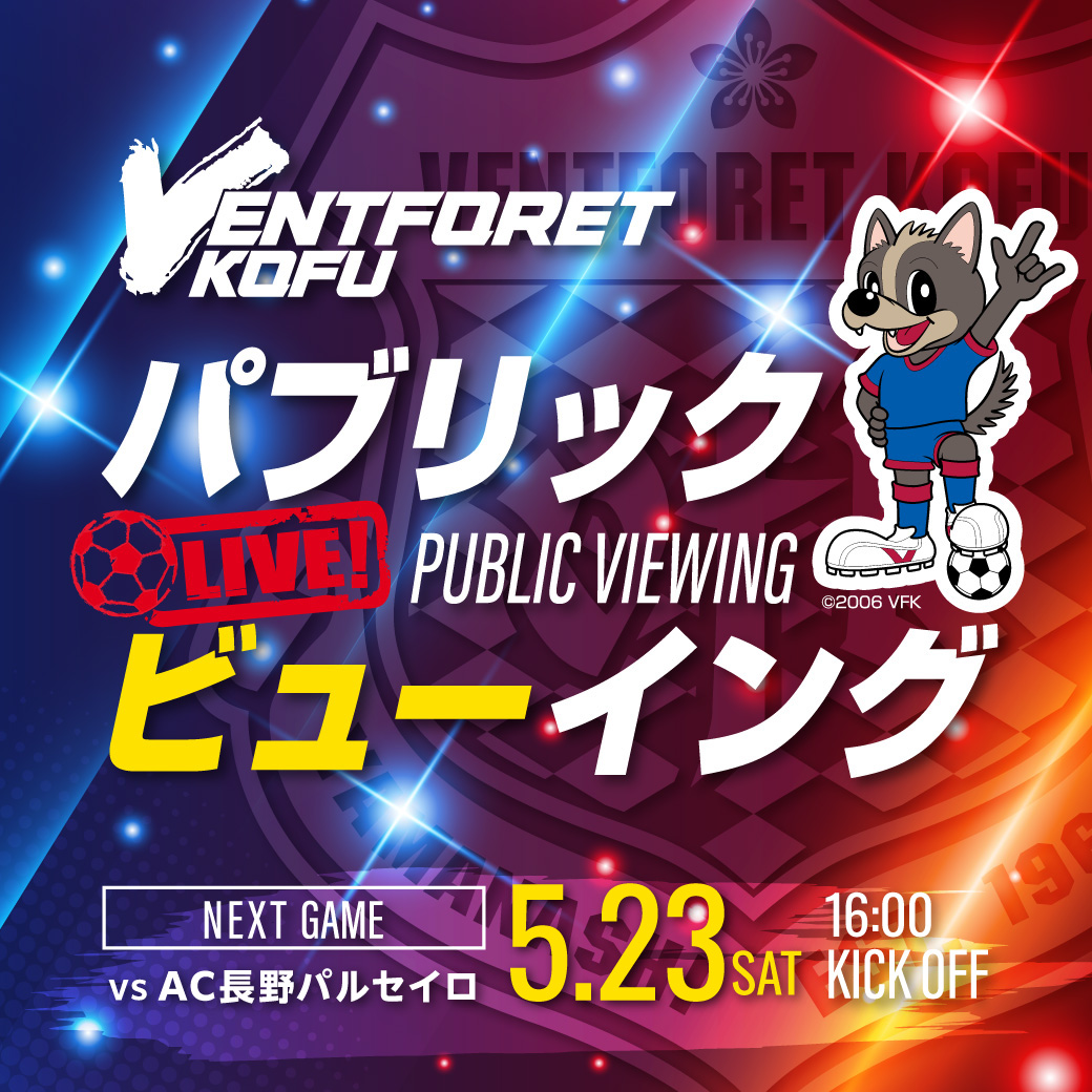 【ヴァンフォーレ甲府】パブリックビューイング