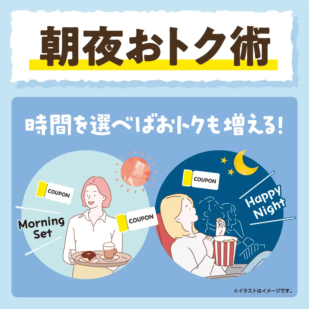 ＜朝・夜おトク術＞
