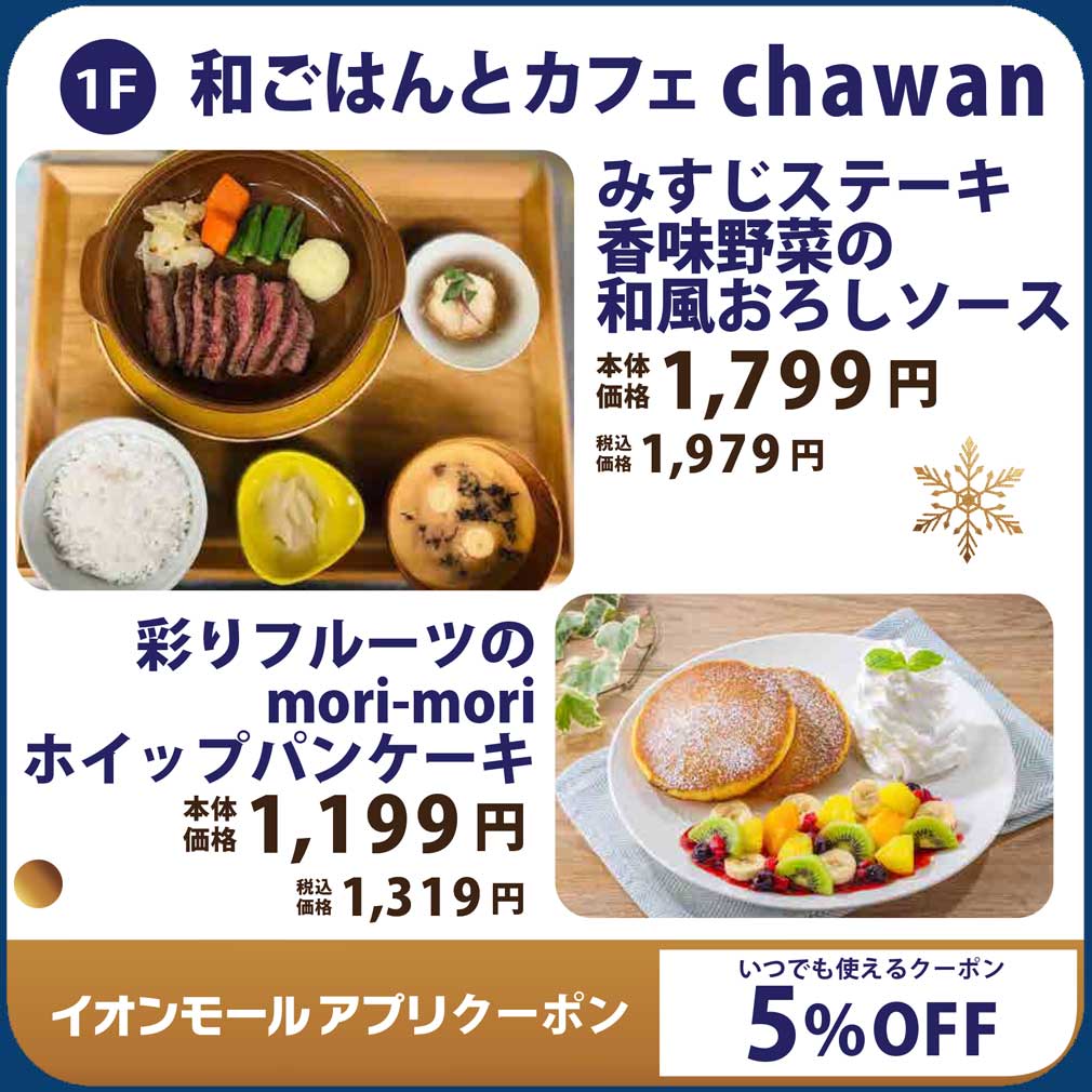 みすじステーキ香味野菜の和風おろしソース/彩りフルーツのmorimoriホイップパンケーキ