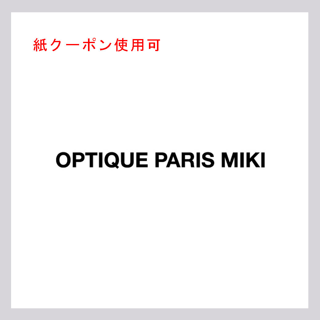 パリミキ(紙クーポン使用可)