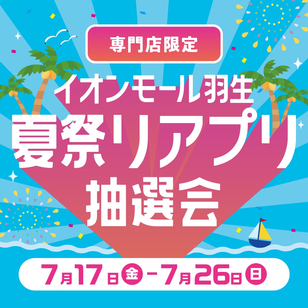イベント｜イオンモール羽生 夏祭りアプリ抽選会｜イオンモール羽生