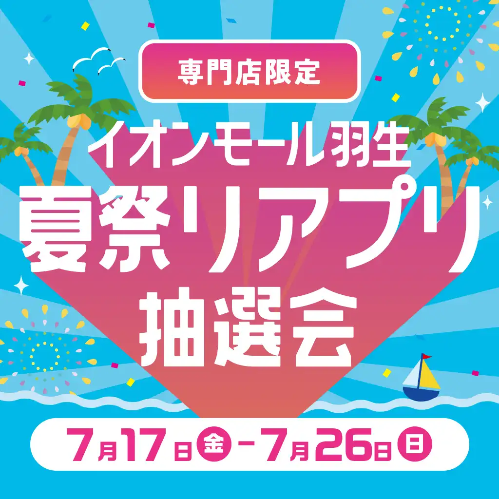 イオンモール羽生　夏祭りアプリ抽選会