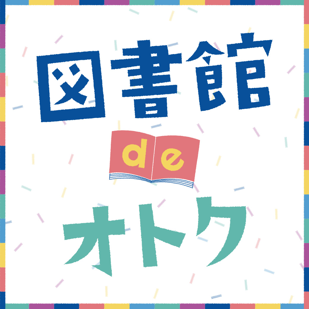 図書館deオトク　4月