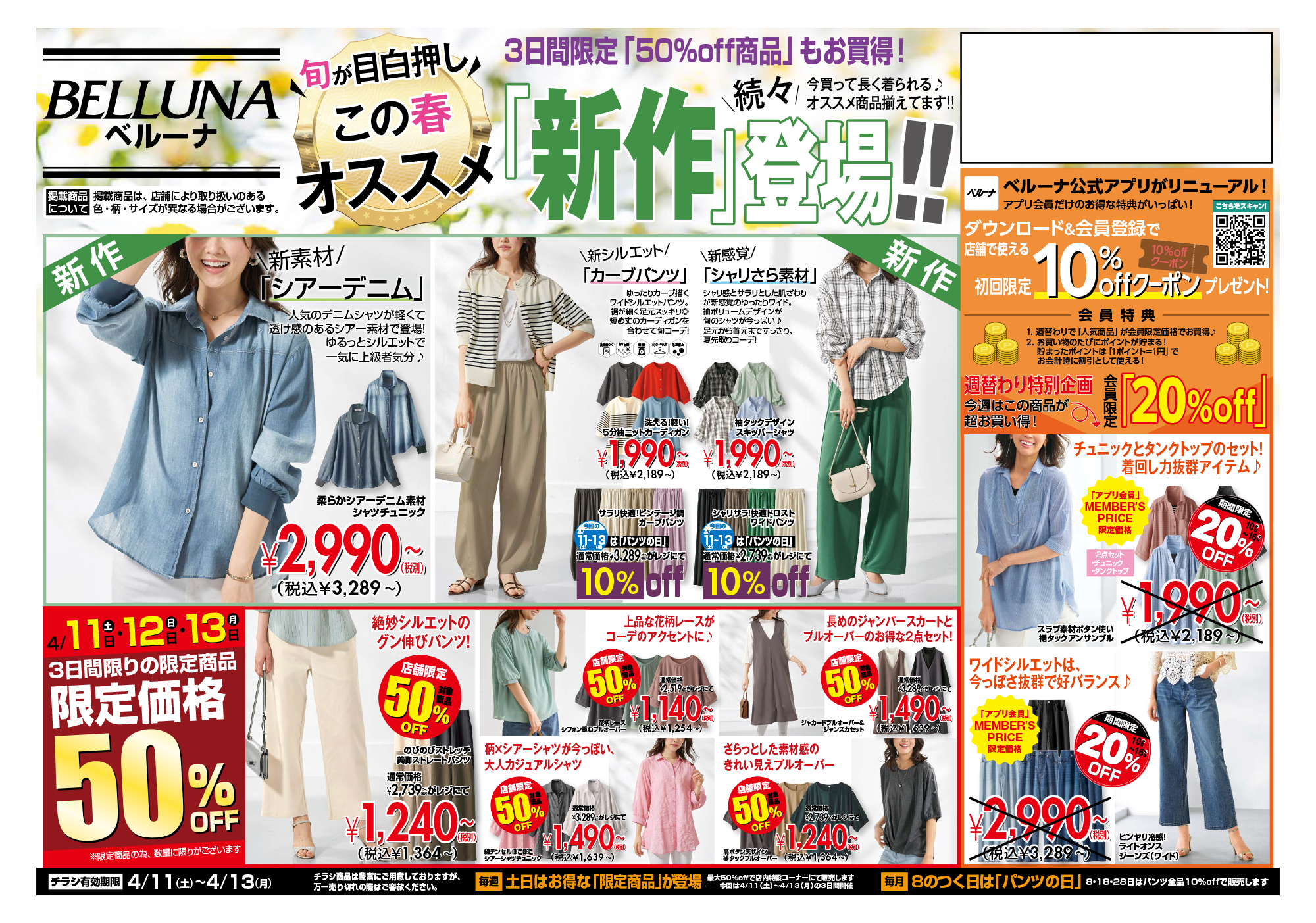 【4月11,12,13】チラシ限定セール開催！