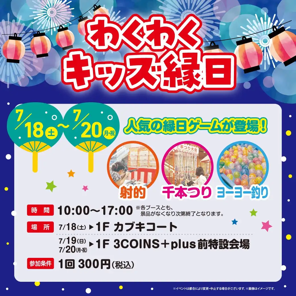 わくわくキッズ縁日