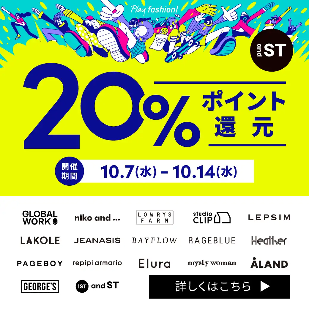 10/7(水)～10/14(水) 『and ST』 20%ポイント還元キャンペーン