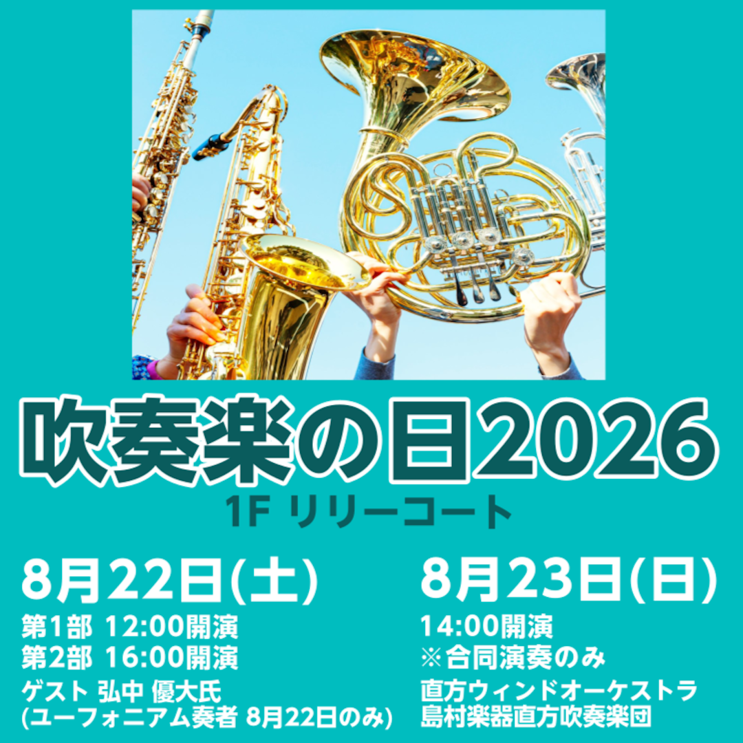 吹奏楽の日 in イオンモール直方2026