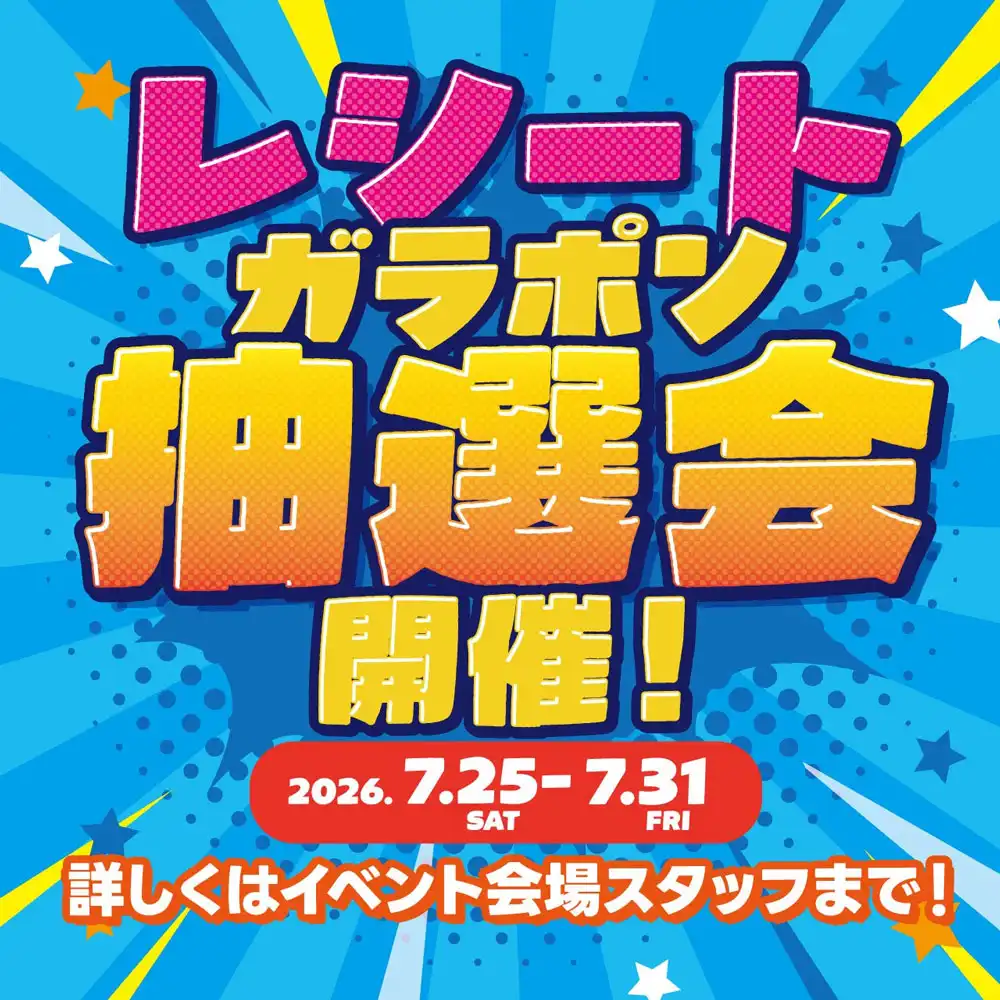 レシートガラポン抽選会開催！