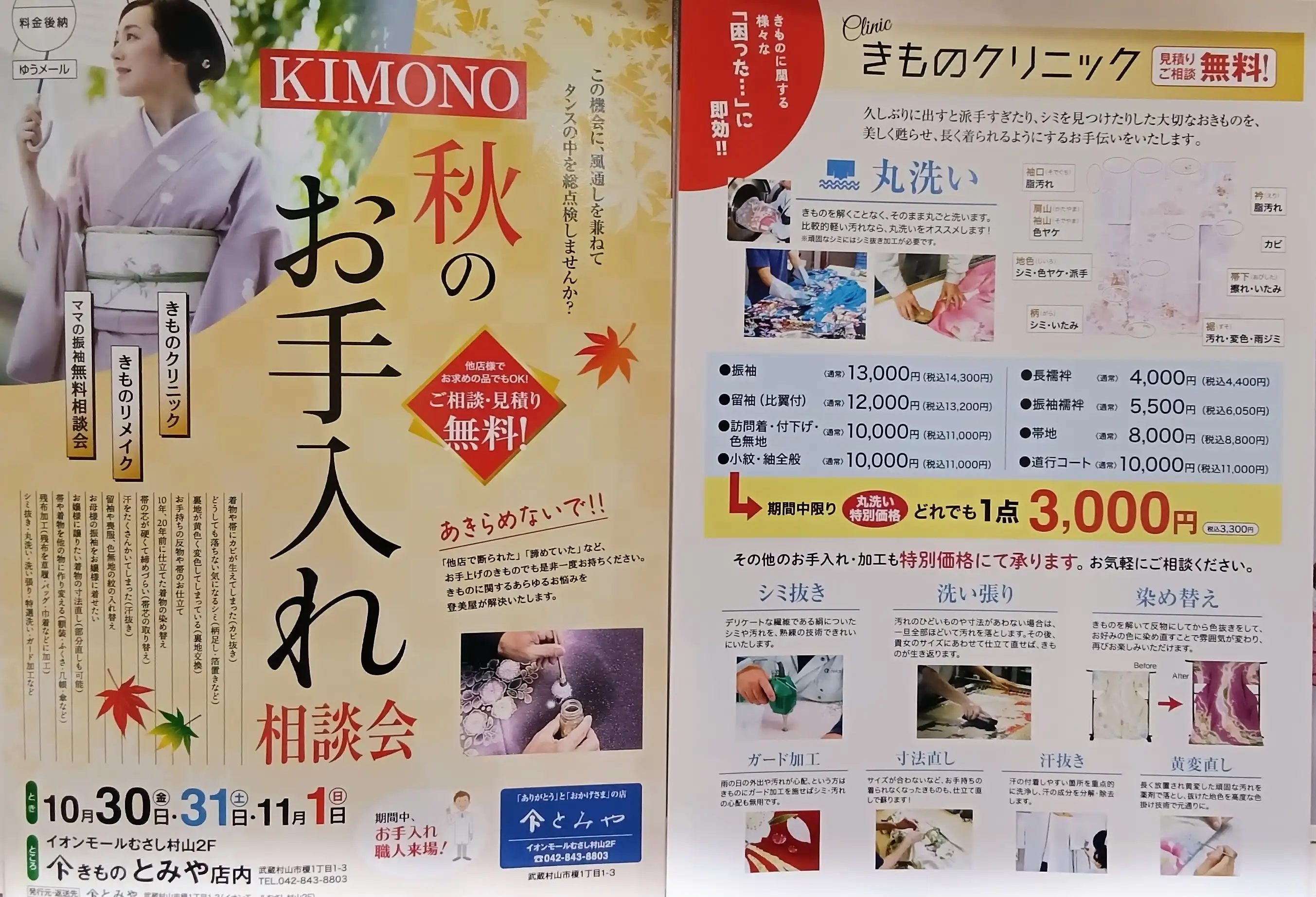 秋の着物お手入れ相談会