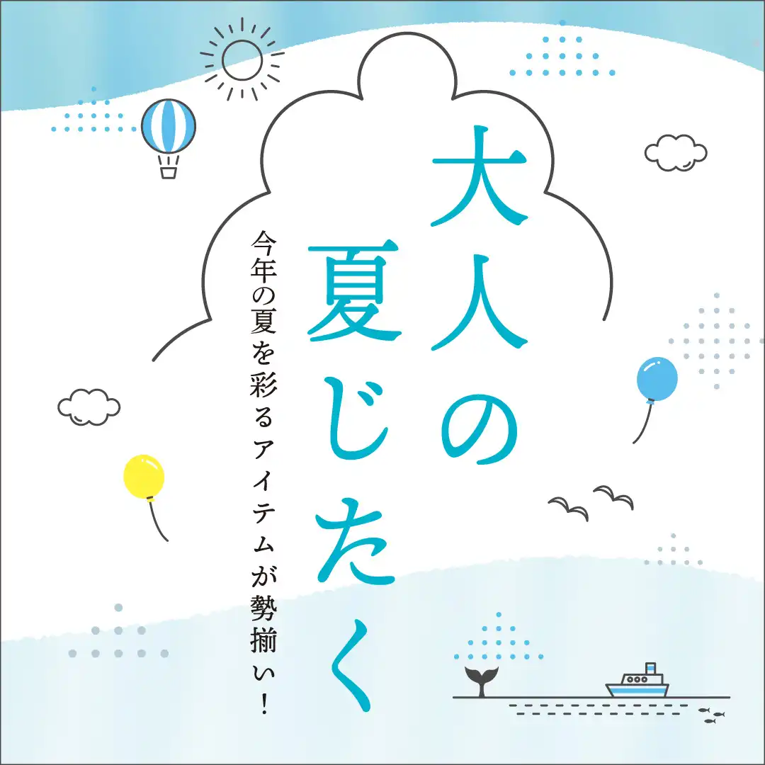 今年の夏を彩るアイテムが勢揃い！大人の夏じたく