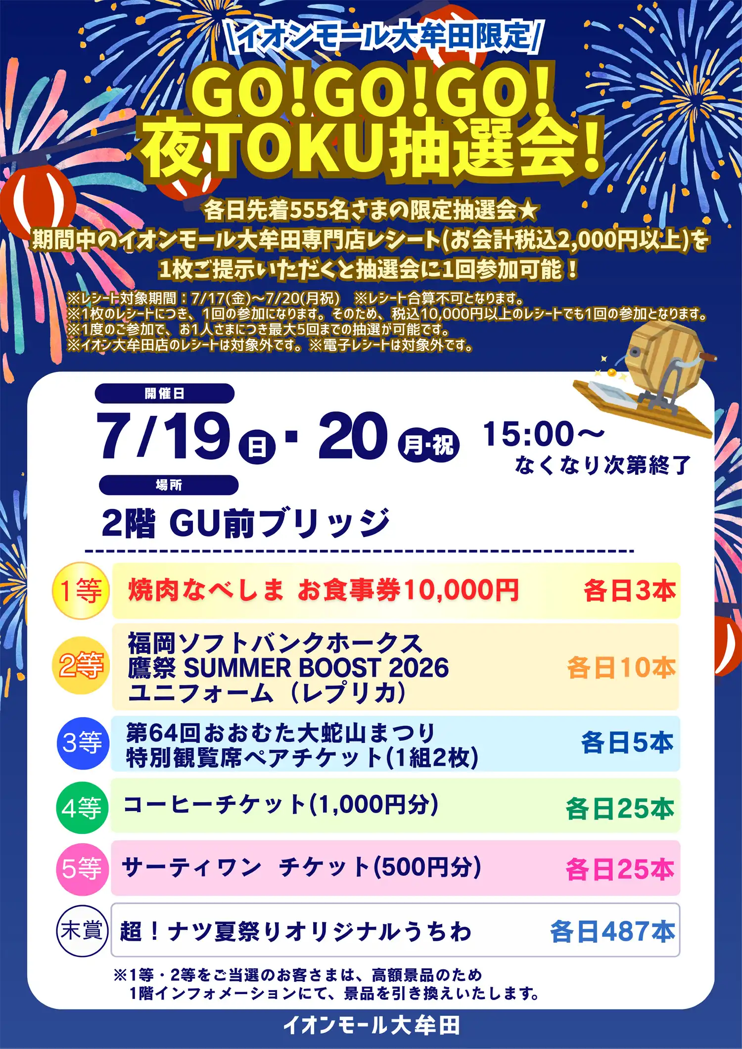 GO！GO！GO！夜TOKU抽選会！