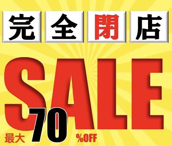 ★閉店セール開催中★最大70％OFF！！