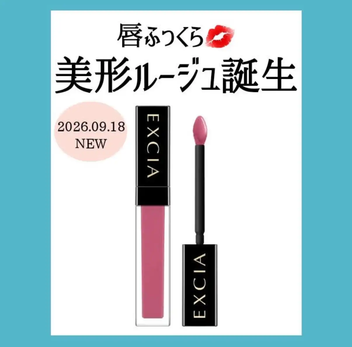 唇ふっくら美形ルージュ