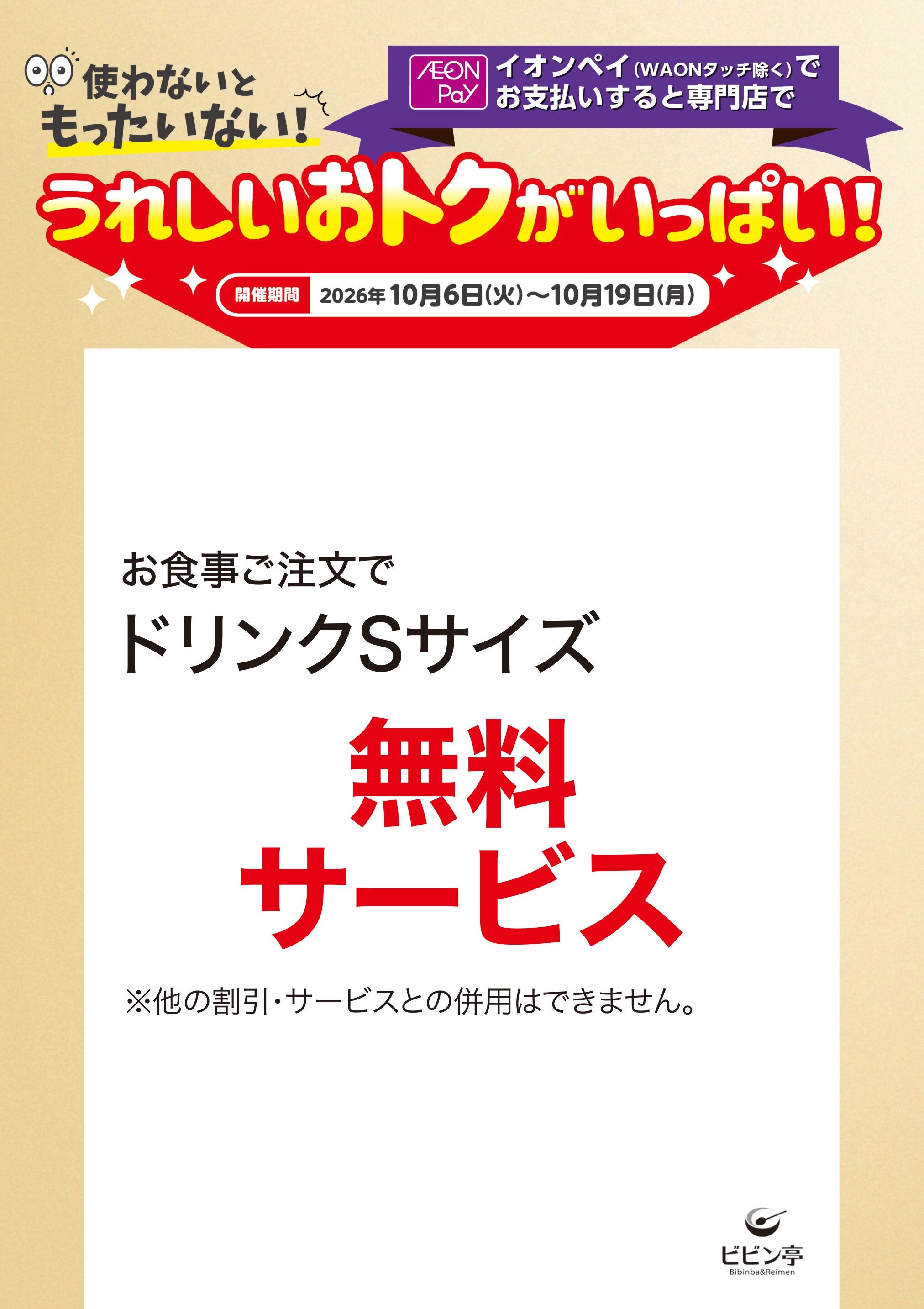 うれしいおトクがいっぱい!ビビン亭
