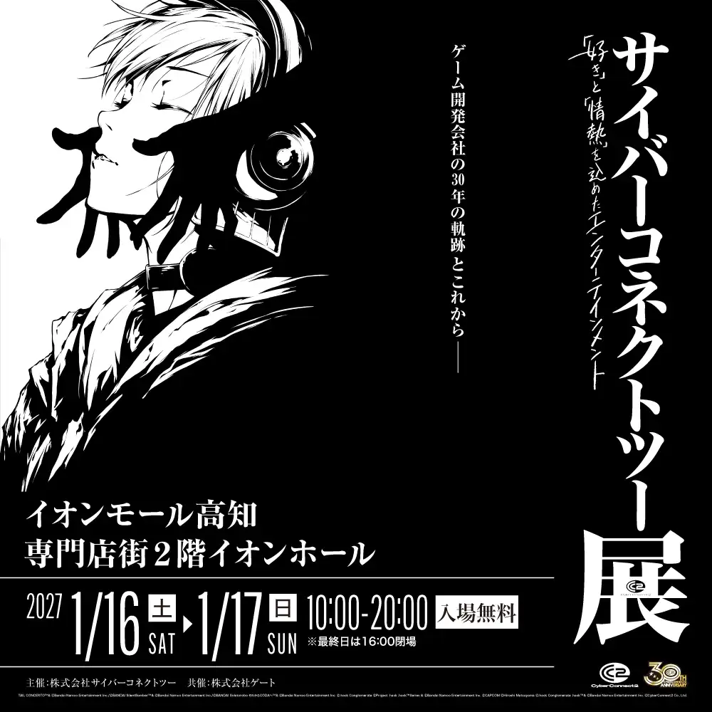 サイバーコネクトツー展