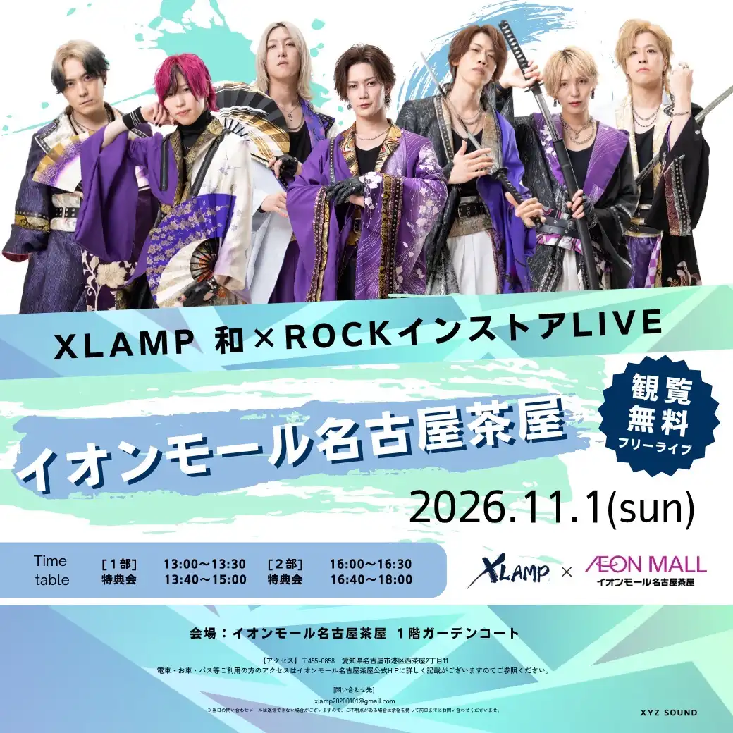 XLAMP 和ロックインストアライブ