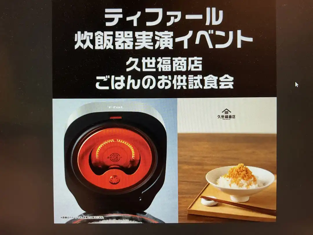 『ティファール炊飯器実演イベント　久世福商店　ごはんのお供ご試食会」　開催！ 