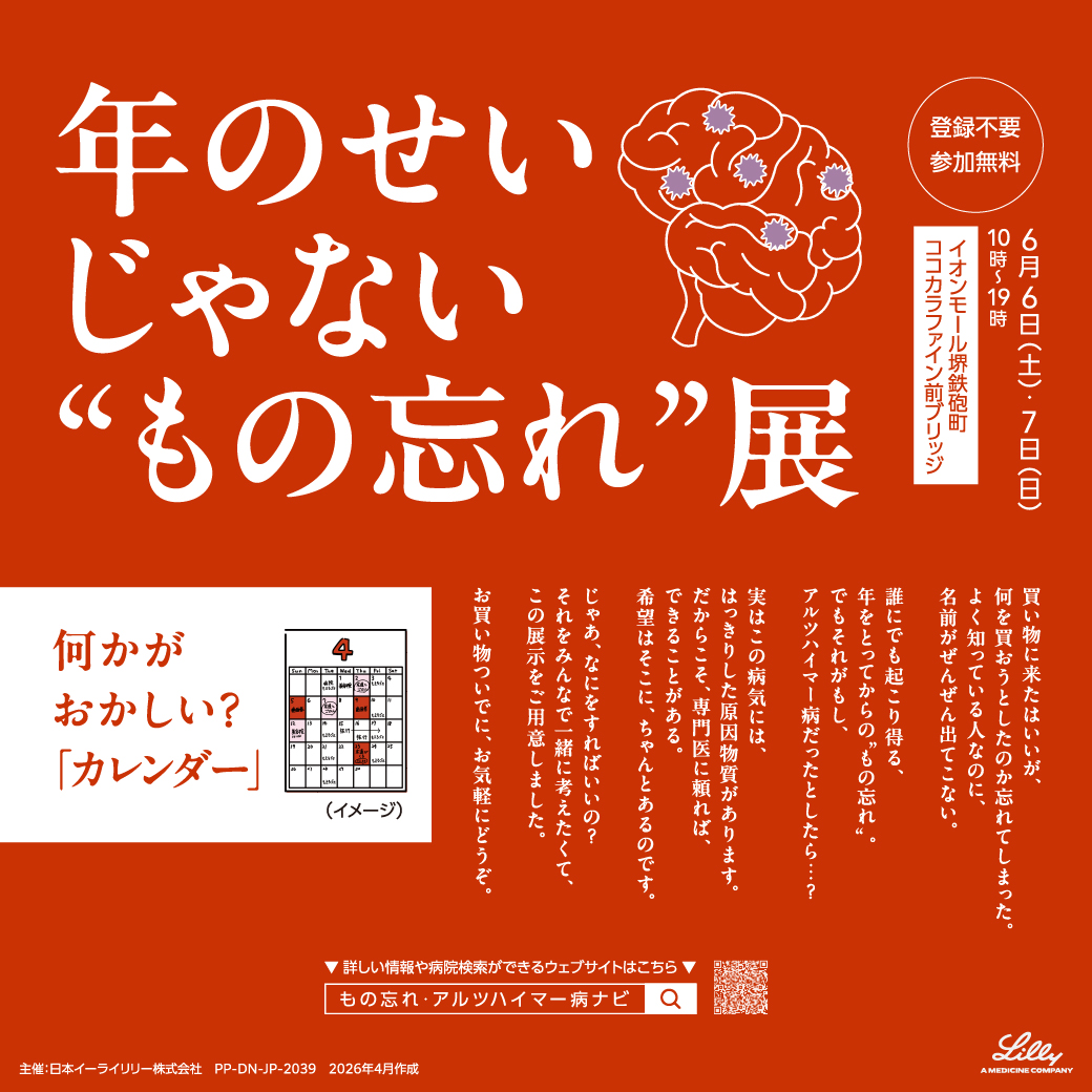 年のせいじゃない”物忘れ”展